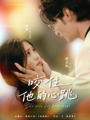 咬住他的心跳(100集) 咬住他的心跳(100集)古装热门短剧