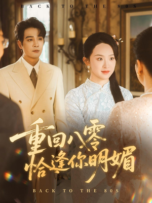 重回八零恰逢你明媚（57集）分享好看短剧