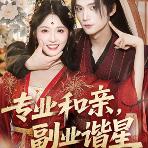 专业和亲，副业谐星(60集)热播短剧分享