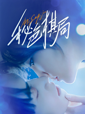 秘色棋局（70集）全集我都看完了