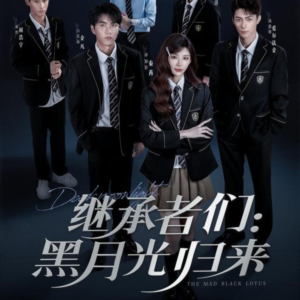 继承者们黑月光归来（75集）直接看到大结局