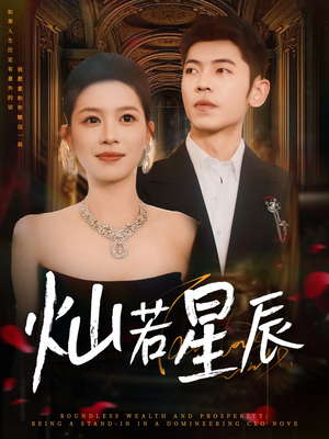 灿若星辰(80集) 灿若星辰(80集)最热短剧推荐