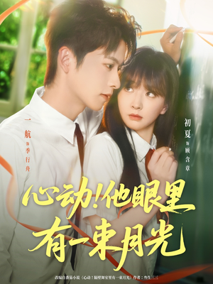 心动他眼里有一束月光(85集) 心动他眼里有一束月光(85集)大结局
