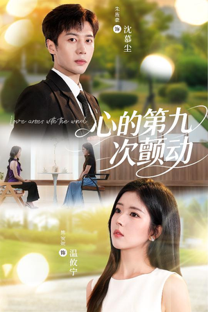 心的第九次颤动（60集）免费观看全集