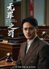 无罪之罚(30集) 无罪之罚(30集)一起追生活短剧