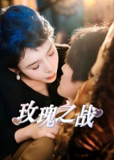 玫瑰之战（82集）短剧全集完整版