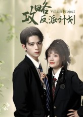 攻略反派计划(11集) 攻略反派计划(11集)热播短剧分享