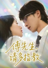 傅先生请多指教(92集) 傅先生请多指教(92集)爱短剧爱追剧