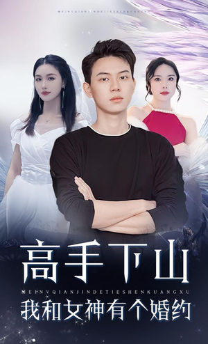 高手下山我和女神有个婚约（97集）短剧全集完整版