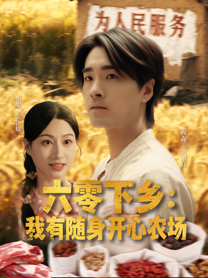 六零下乡我有随身开心农场(87集) 六零下乡我有随身开心农场(87集)全季一次看完