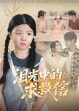 泪光中的求救信(68集) 泪光中的求救信(68集)精彩短剧片段