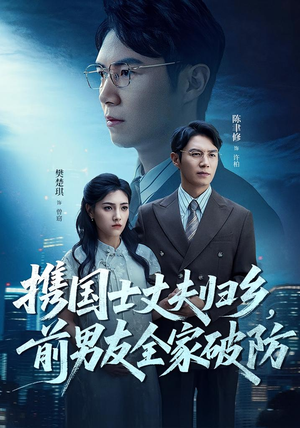 携国士丈夫归乡前男友全家破防（79集）火爆短剧来袭