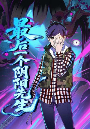 最后一个阴阳先生（45集）超好看古装短剧