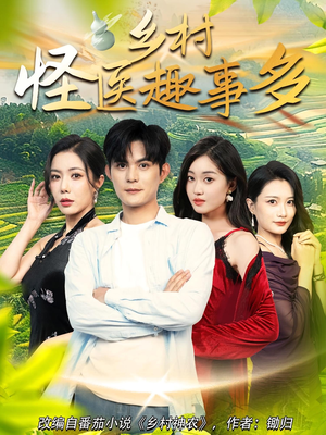 乡村怪医趣事多(63集) 乡村怪医趣事多(63集)短剧片段推荐