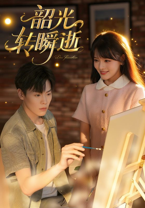 韶光转瞬逝(60集) 韶光转瞬逝(60集)短剧免费看全集