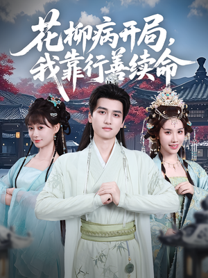 花柳病开局我靠行善续命(80集) 花柳病开局我靠行善续命(80集)一共多少集