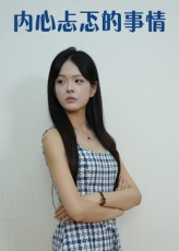 内心忐忑的事情(15集) 内心忐忑的事情(15集)新短剧推荐
