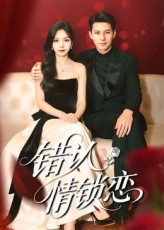 错认情锁恋（60集）集免费看短剧