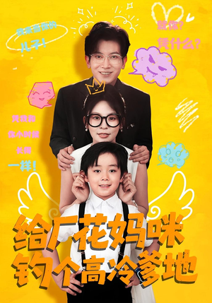 给厂花妈咪钓个高冷爹地（86集）爆火短剧追不停