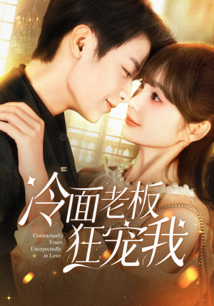 冷面老板狂宠我（78集）百度网盘资源