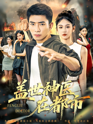 盖世神医在都市（97集）我真的爱了