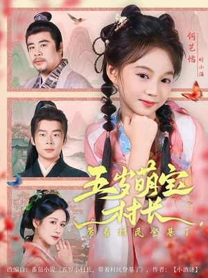 五岁萌宝村长带着村民登基了（80集）好看的短剧电影