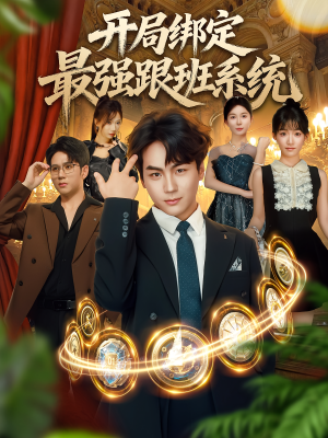 开局绑定最强跟班系统(80集) 开局绑定最强跟班系统(80集)热门短剧推广