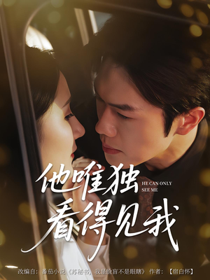 他唯独看见我（80集）最新热门短剧