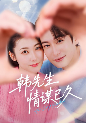 韩先生情谋已久(74集) 韩先生情谋已久(74集)全剧免费观看