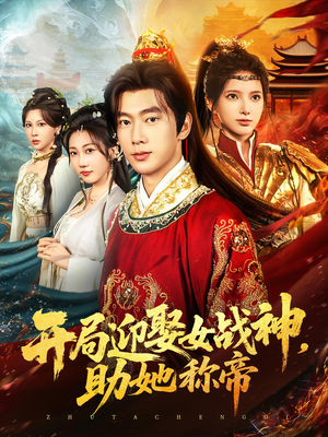 开局迎娶女战神助她称帝（80集）悬疑短剧推荐