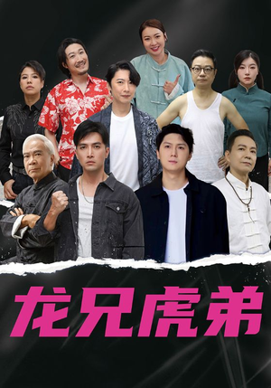 龙兄虎弟中文版（60集）短剧分享剧集