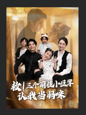 救三个萌娃小巨擘认我当妈咪（69集）免费看短剧