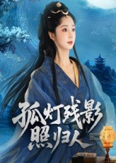 孤灯残影照归人(56集) 孤灯残影照归人(56集)在哪里可以看