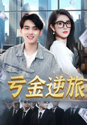 亏金逆旅&首富我真没想赚钱啊（91集）精彩短剧分享