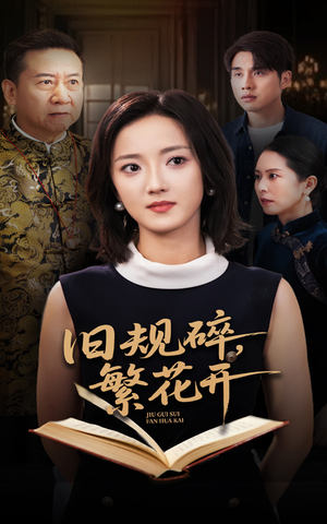 旧规碎繁花开（60集）独家内容免费看