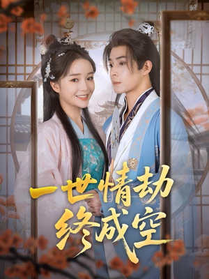 一世情劫终成空(60集) 一世情劫终成空(60集)超甜短剧分享