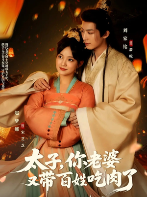 太子你老婆又带百姓吃肉了（60集）精彩热门短剧