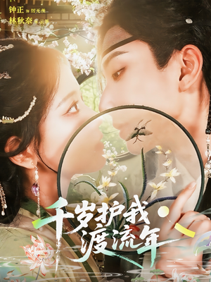 千岁护我渡流年(80集) 千岁护我渡流年(80集)短剧上头又好看