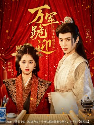 万军跪迎长公主回朝登基（80集）短剧视频分享