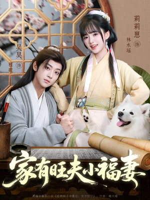 家有旺夫小福妻(93集) 家有旺夫小福妻(93集)短剧太好看了