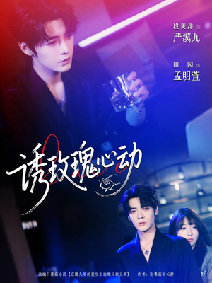 诱玫瑰心动（69集）网络小短剧