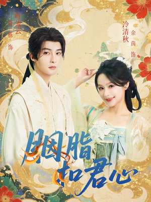 胭脂扣君心(60集) 胭脂扣君心(60集)短剧后续更精彩