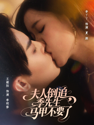 夫人倒追季先生马甲不要了（80集）精彩短剧片段