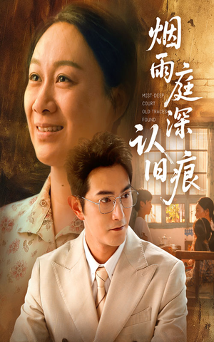 烟雨庭深认旧痕(65集) 烟雨庭深认旧痕(65集)短剧全集免费