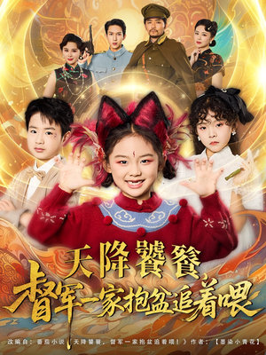 天降饕餮督军一家抱盆追着跑(80集) 天降饕餮督军一家抱盆追着跑(80集)短剧视频分享