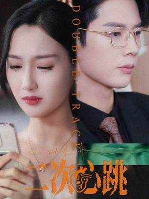 二次心跳(65集) 二次心跳(65集)每日分享短剧