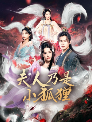 夫人乃是小狐狸(62集) 夫人乃是小狐狸(62集)免费短剧就是爽