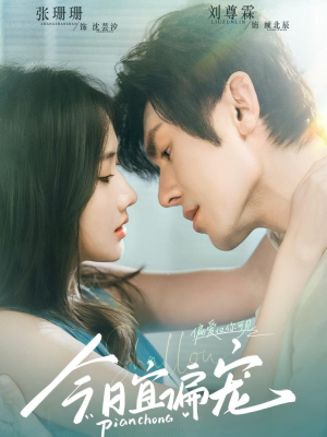 今日宜偏宠 （70集）哪个网站可以看