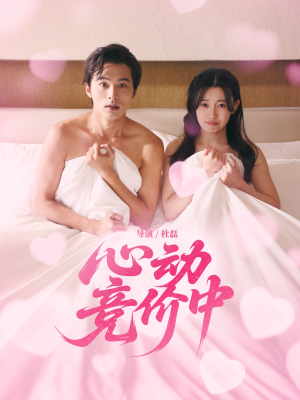 心动竞价中（50集）最后一集