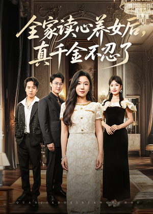 全家读心养女后真千金不忍了(50集) 全家读心养女后真千金不忍了(50集)爱短剧爱追剧